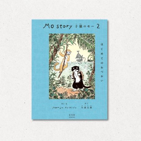 Mo Story 2 子猫のモー はじめてのおつかい