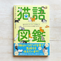 猫語図鑑