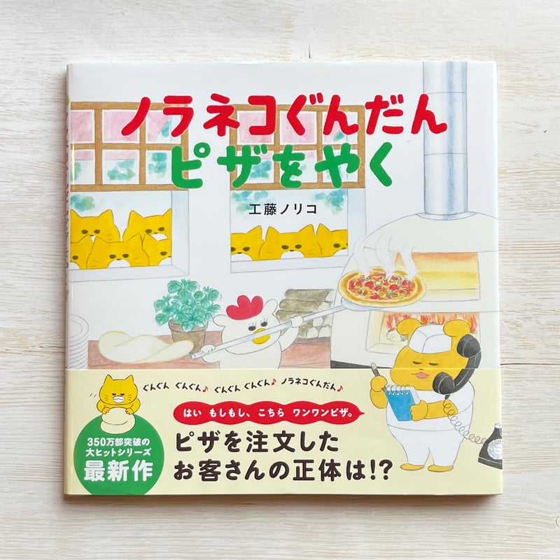 ノラネコぐんだん ピザをやく | necoya books web store