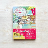 紅茶と猫と魔法のスープ
