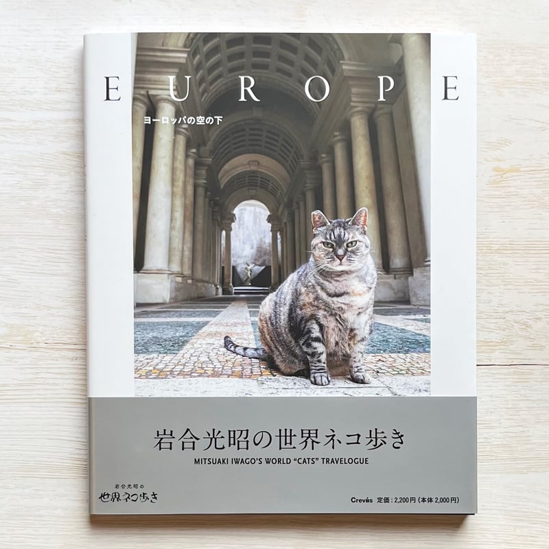 岩合光昭の世界ネコ歩き ヨーロッパの空の下 | necoya books web store