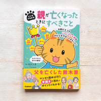 マンガでわかる 親が亡くなったときにすべきこと