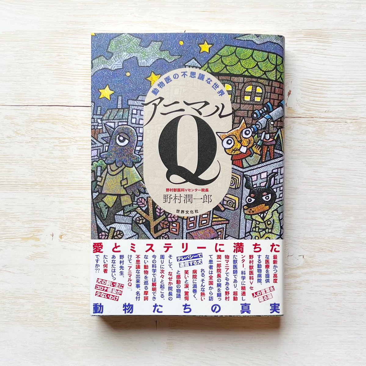 動物医の不思議な世界 アニマルQ | necoya books web store