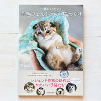 一緒にいたい! 羊毛フェルトのちび猫づくり
