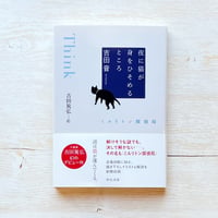 夜に猫が身をひそめるところ　ミルリトン探偵局
