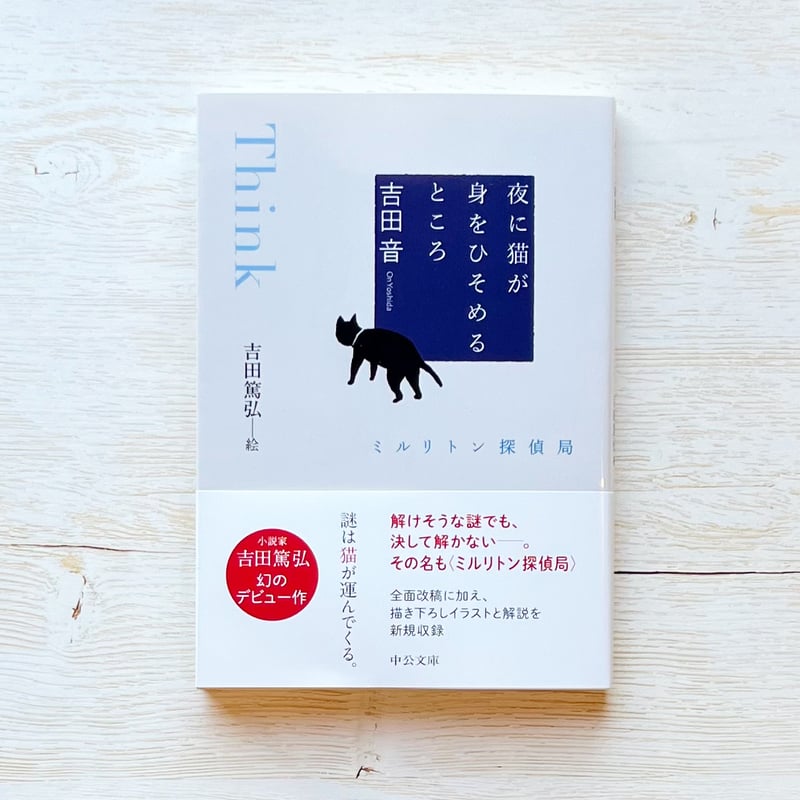 夜に猫が身をひそめるところ ミルリトン探偵局 | necoya books