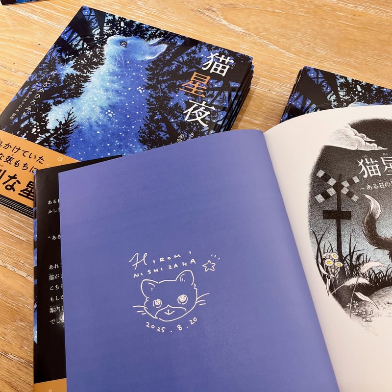 猫星夜 ☆直筆サイン入り | necoya books web store