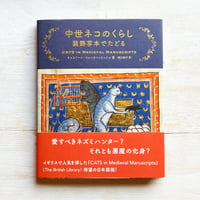 中世ネコのくらし 装飾写本でたどる