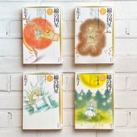 綿の国星1〜4