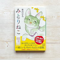 みとりねこ