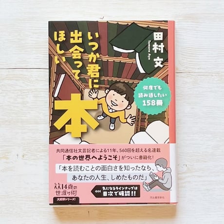 いつか君に出会ってほしい本: 何度でも読み返したい158冊