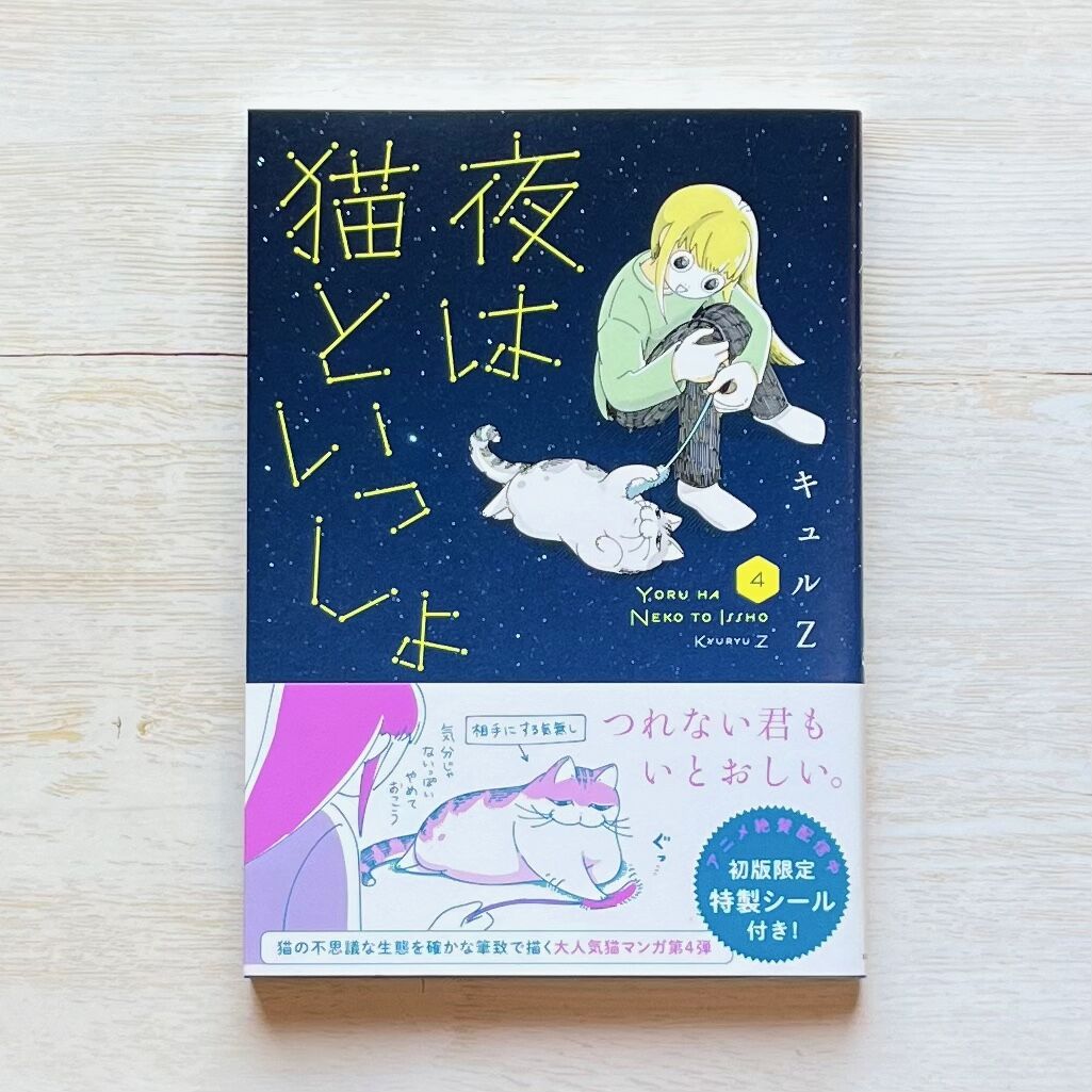 夜は猫といっしょ 1〜7 | necoya books web store