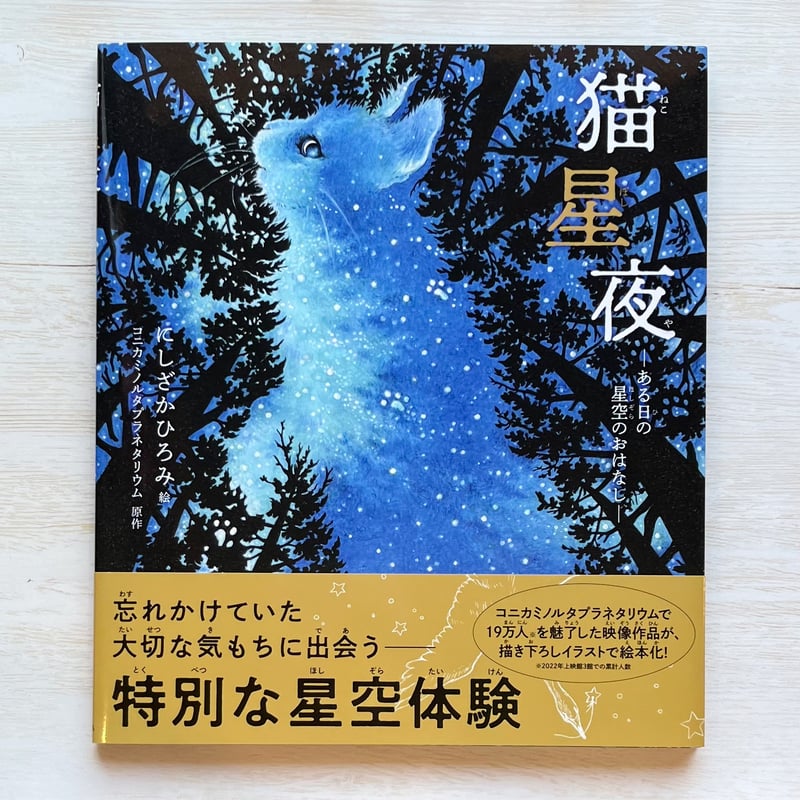 猫星夜 ☆直筆サイン入り | necoya books web store