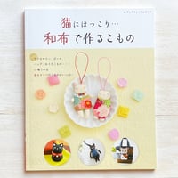 猫にほっこり… 和布で作るこもの