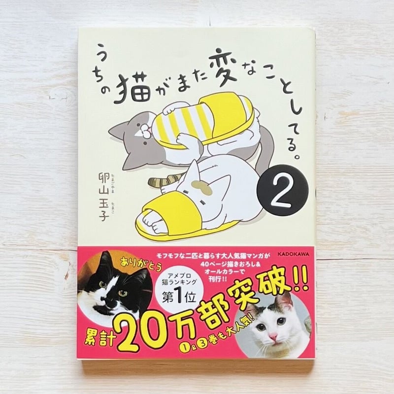 うちの猫がまた変なことしてる。1-8巻セット おかげさまで「うちの猫がまた変なことしてる。」 新刊8巻が9/19に