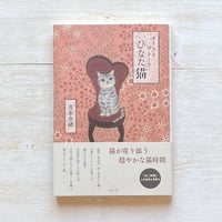 オーライ ウトーリ ひなた猫