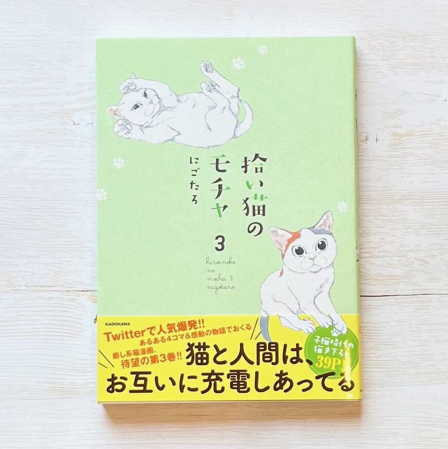 拾い猫のモチャ 1〜8巻 | necoya books web store 拾い猫のモチャ 1〜8巻 | necoya books web store