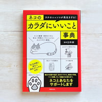 ネコのカラダにいいこと事典