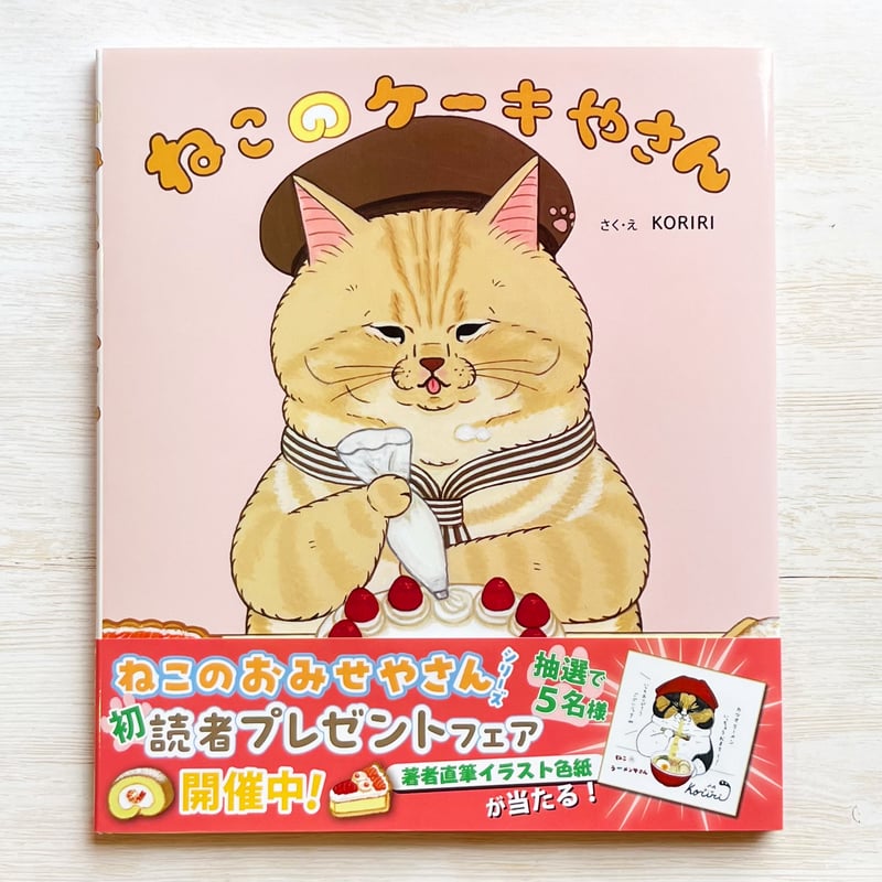 ねこのけーきやさん | necoya books web store