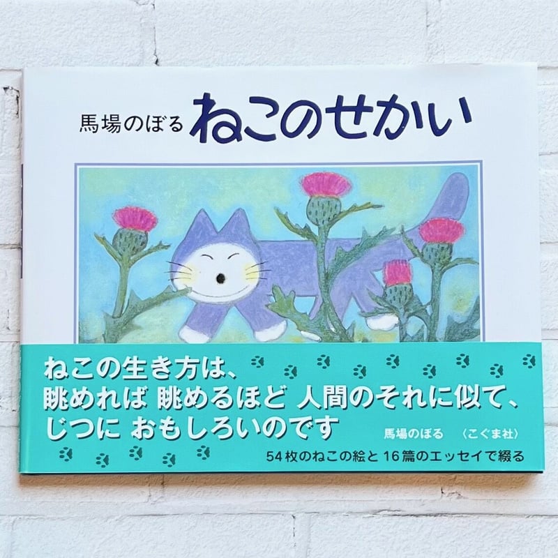 馬場のぼる ねこのせかい | necoya books web store