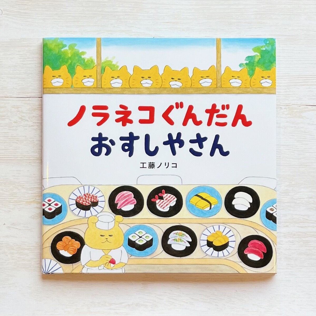 ノラネコぐんだん ケーキをたべる　アイスの国　　おすしやさん　他　全8冊 絵本 ノラネコぐんだん ケーキをたべる 白泉社 : TOY Publishing