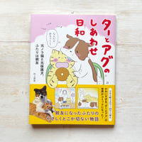 ターとアグのしあわせ日和