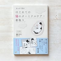 はじめての猫のターミナルケア・看取り