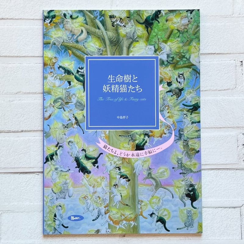 生命樹と妖精猫たち | necoya books web store