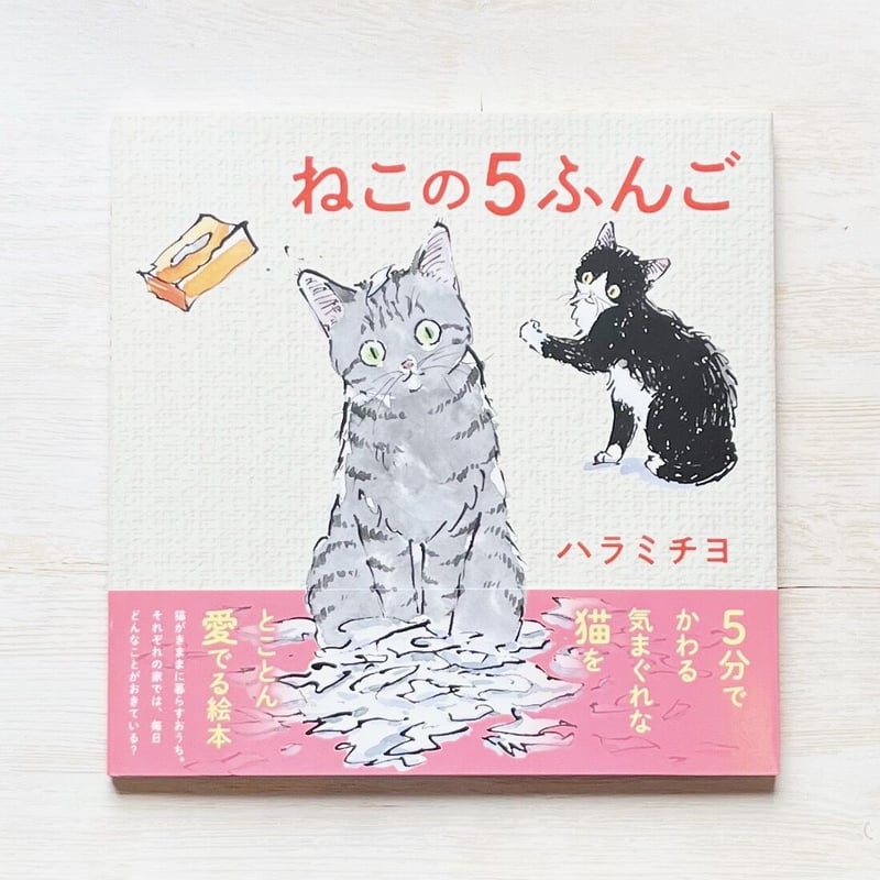 ねこの5ふんご | necoya books web store