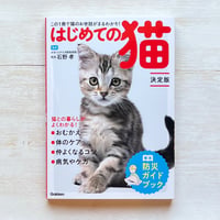 はじめての猫 決定版: この1冊で猫のお世話がまるわかり!