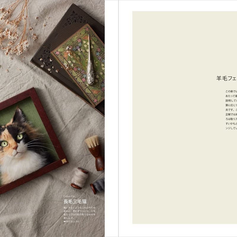 羊毛フェルトから生まれる猫の肖像 「わくねこ」の作り方 | necoya