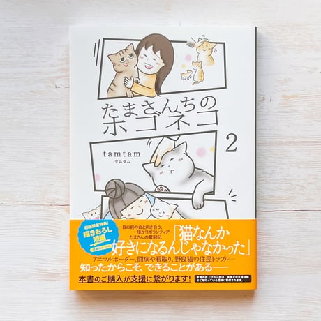たまさんちのホゴネコ2
