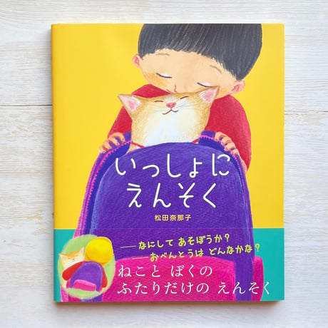 いっしょにえんそく