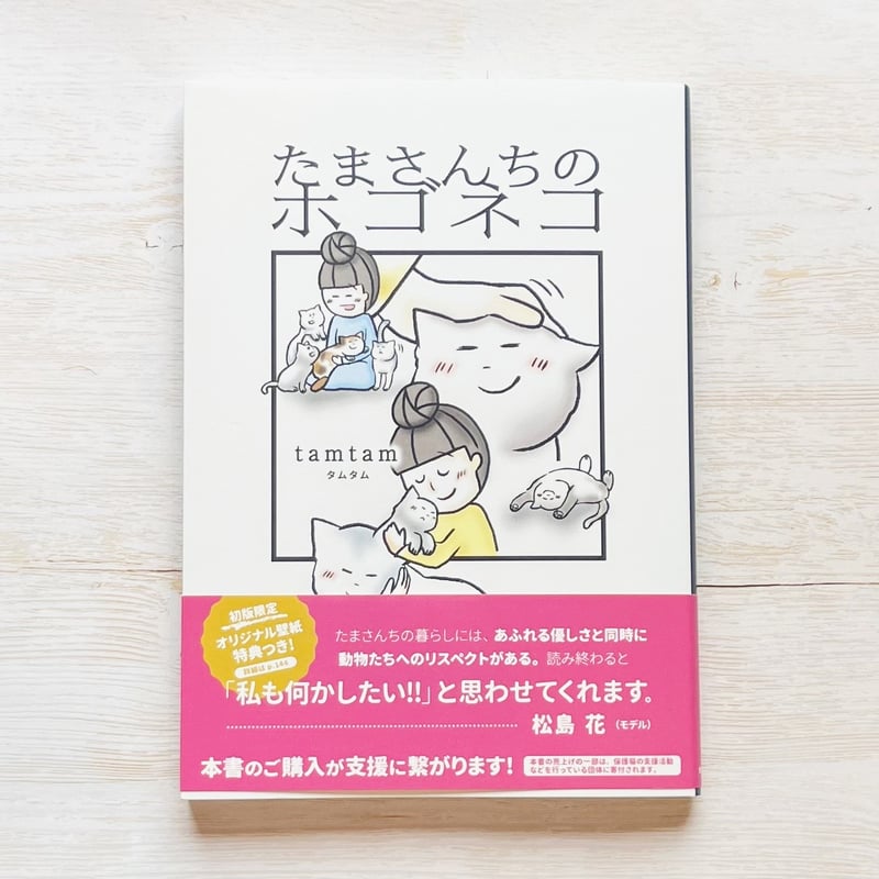 たまさんちのホゴネコ | necoya books web store