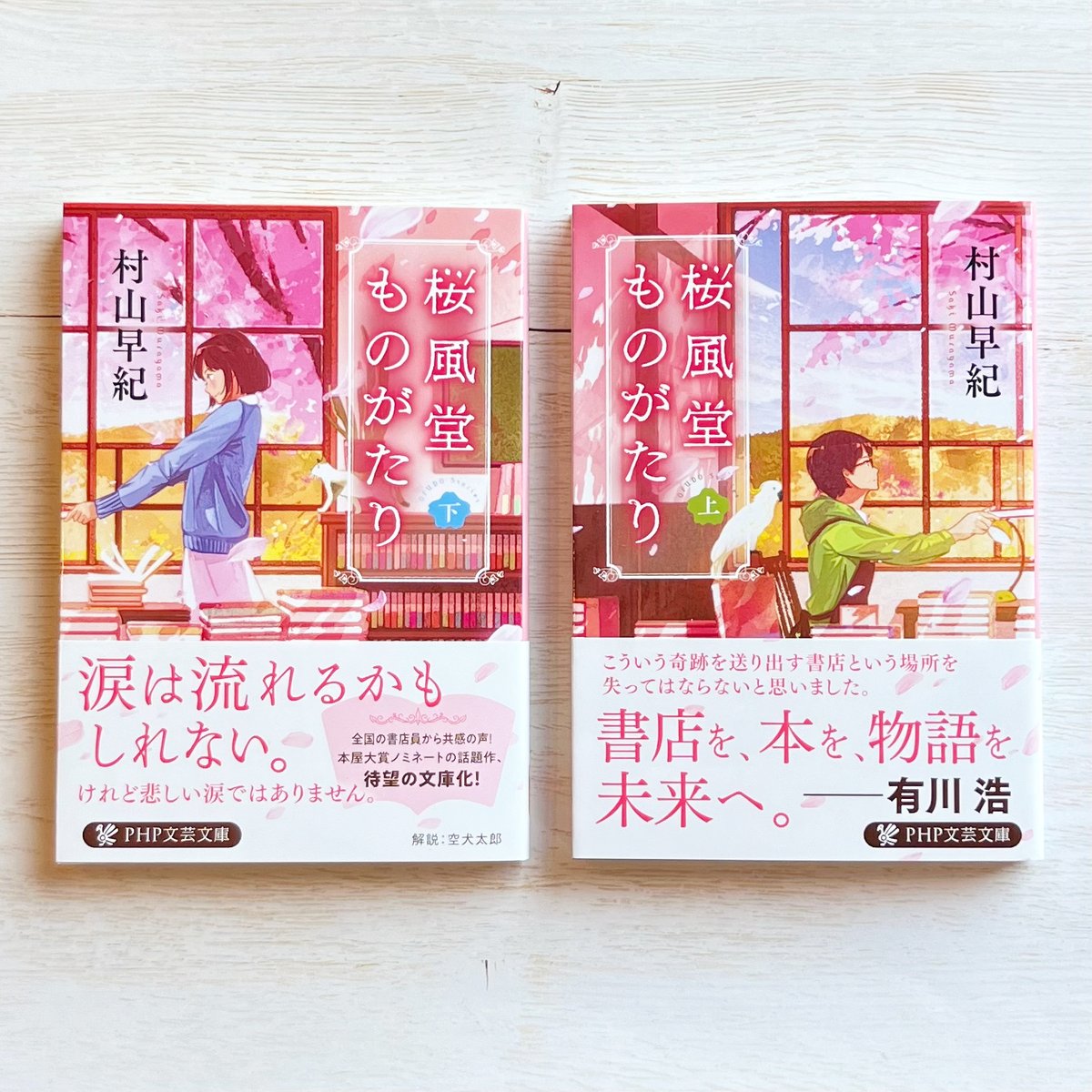 桜風堂ものがたり（上）（下） | necoya books web store