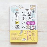 猫と住まいの解剖図鑑