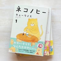 ネコノヒー 1〜5