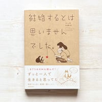 結婚するとはとは思いませんでした。