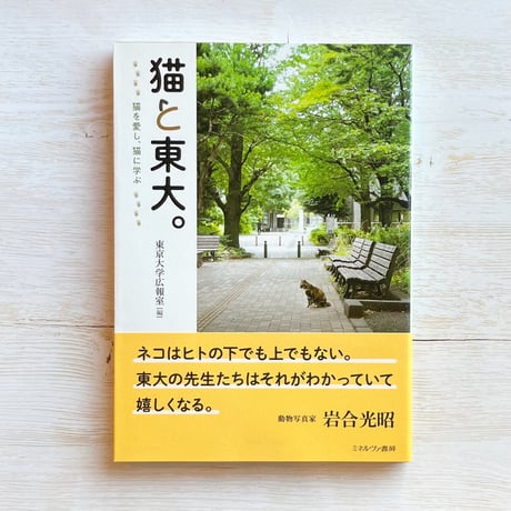 猫と東大。：猫を愛し、猫に学ぶ