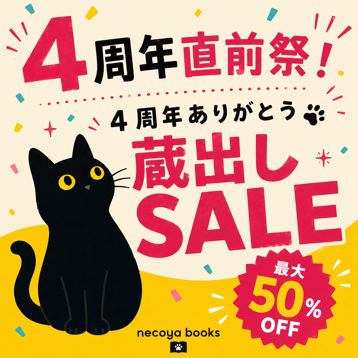 4周年ありがとう蔵出しSALE