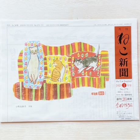 月刊『ねこ新聞』　2023年1月号