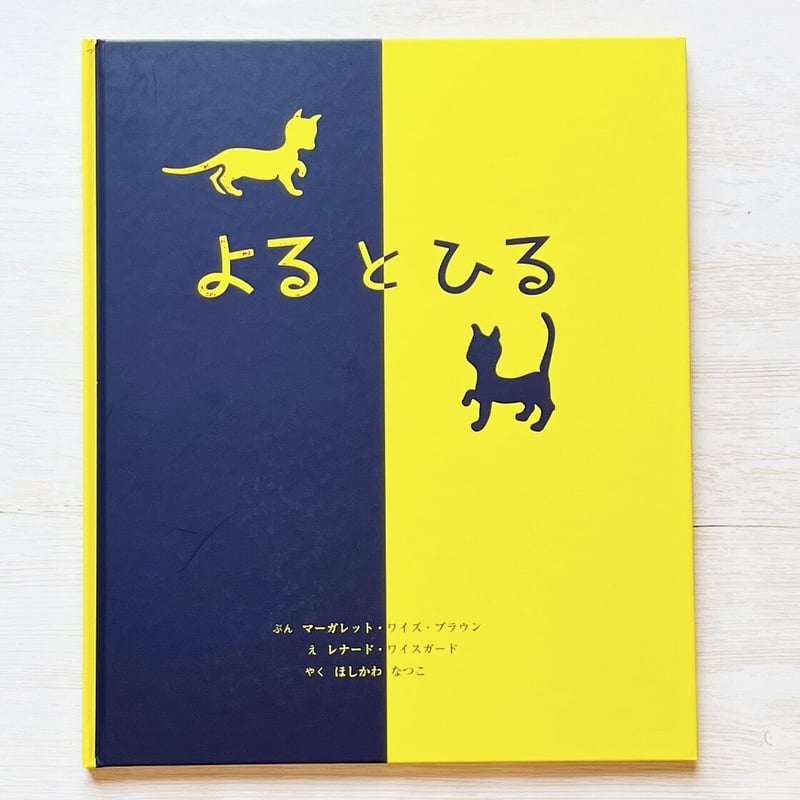 よるとひる | necoya books web store