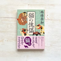 猫の傀儡(くぐつ)