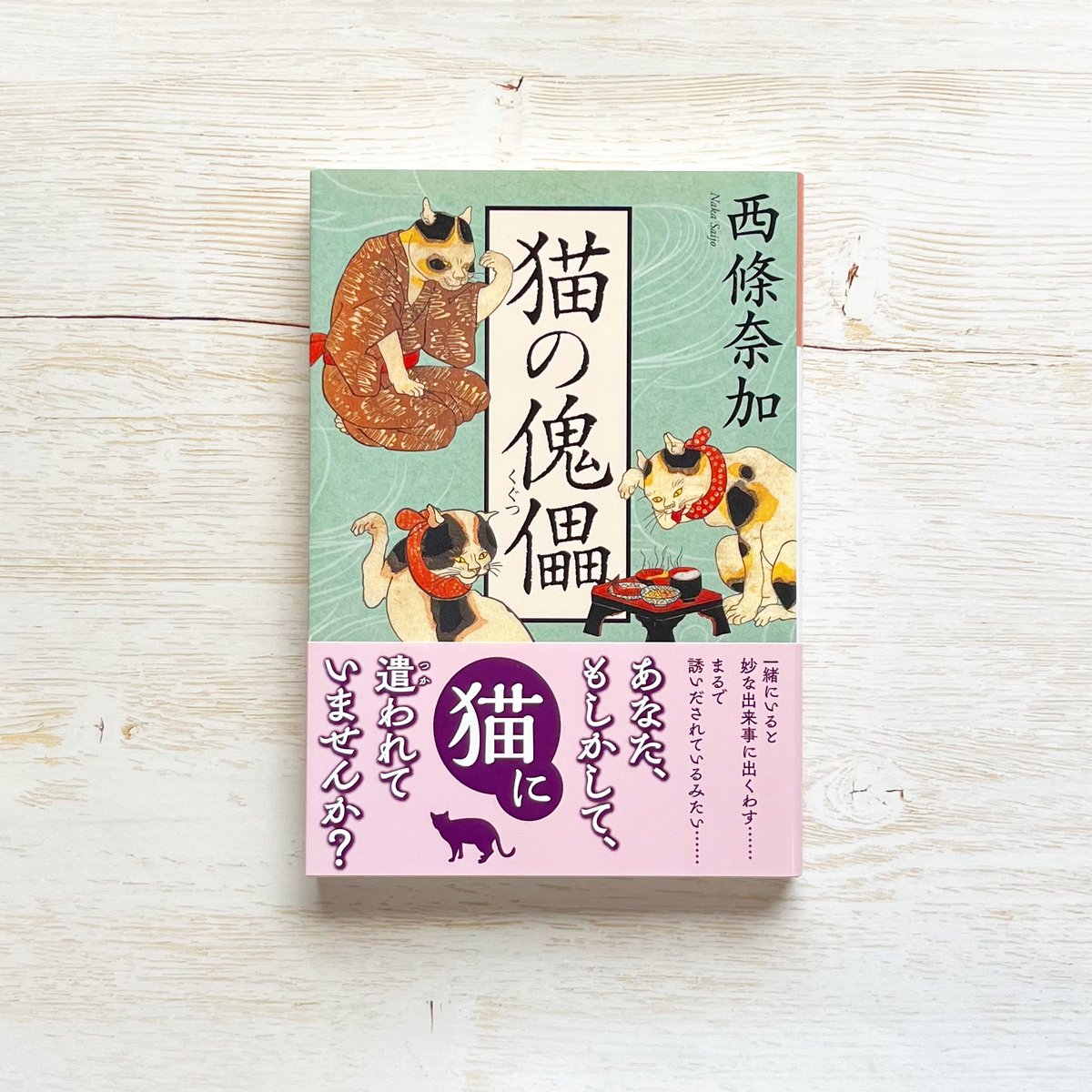 猫の傀儡(くぐつ) | necoya books web store