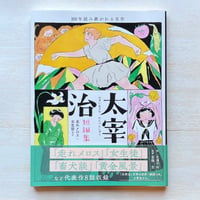 太宰治短編集 走れメロス・女生徒など