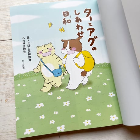 ターとアグのしあわせ日和