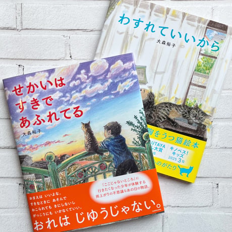 せかいは すきで あふれてる　★直筆サイン入り