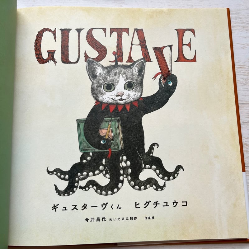 ギュスターヴくん | necoya books web store