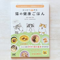 はじめて作る猫の健康ごはん