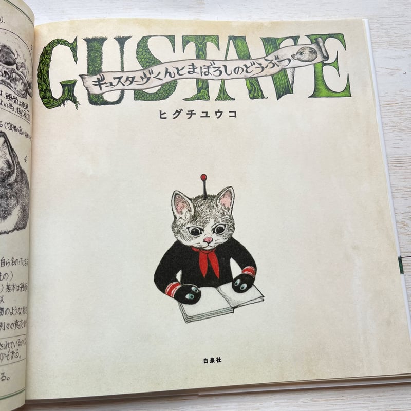 ギュスターヴくんとまぼろしのどうぶつ | necoya books web store